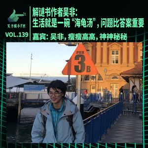 解谜书作者吴非：生活就是一碗“海龟汤”，问题比答案重要 | 天才职业139