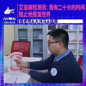 艾滋病检测员：我有二十分的时间阻止他“报复世界” ｜ 天才职业058