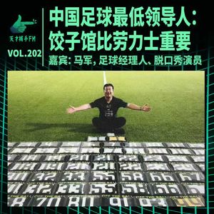 中国足球最低领导人：饺子馆比劳力士重要 ｜ 天才职业202