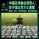 中国足球最低领导人：饺子馆比劳力士重要 ｜ 天才职业202
