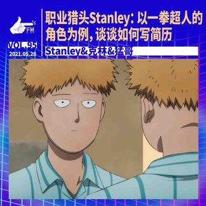 职业猎头Stanley：以一拳超人里的角色为例，谈谈如何写简历｜天才职业095
