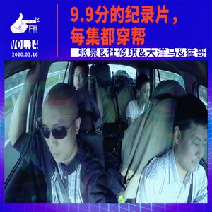 9.9分的纪录片，每集都穿帮 | 天才职业014