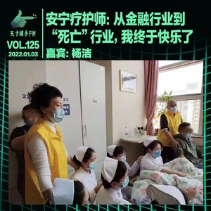 安宁疗护社工：我的梦想是让每个人都死得好 | 天才职业125