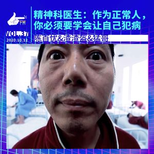 精神科医生：作为正常人，你必须要学会让自己犯病 | 天才职业037