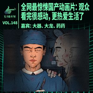 全网最惊悚国产动画片：观众看完很感动，更热爱生活了 | 天才职业148