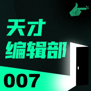 今天我只想打动我自己，11个故事总结编辑部的一年｜天才编辑部007