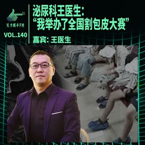 泌尿科王医生：“我举办了全国割包皮大赛” |天才职业140