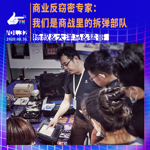 商业反窃密专家：我们是商战里的拆弹部队｜天才职业032