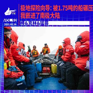 极地探险向导:被1.75吨的船碾压，我嵌进了南极大陆|天才职业092