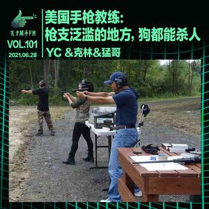 美国手枪教练：枪支泛滥的地方，狗都能杀人｜天才职业101
