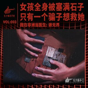 女孩全身被塞满石子，只有一个骗子想救她 | 我在非洲当医生03