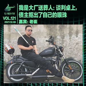 我是大厂送葬人：谈判桌上，债主抠出了自己的眼珠 | 天才职业121