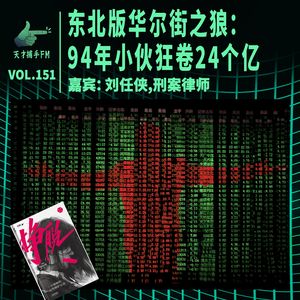 东北版华尔街之狼：94年小伙狂卷24个亿，入职就送宝马 | 天才职业151
