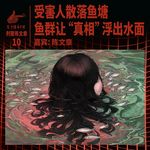 受害人被散落在鱼塘，饥饿的鱼群让“真相”浮出水面 ｜ 刑警陈文章10