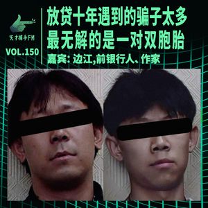 银行人边江：放贷十年遇到的骗子太多，最无解的是一对双胞胎 | 天才职业150