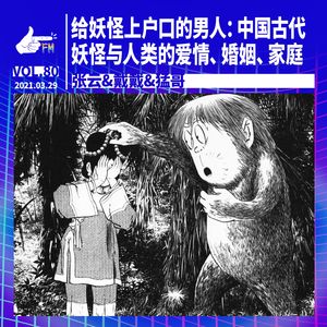 给妖怪上户口的男人：中国古代妖怪与人类的爱情、婚姻、家庭｜天才职业080