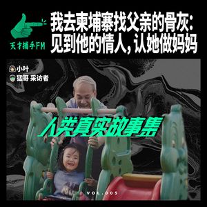 我去柬埔寨找父亲的骨灰：见到他的情人，认她做妈妈 | 人类真实故事集05