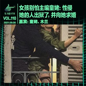 女孩别怕主编童姥：性侵她的人出狱了，并向她求婚｜天才职业110