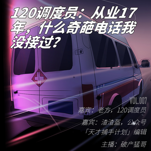 120调度员：从业17年，什么奇葩电话我没接过？| 天才职业07