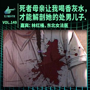 东北女法医林红桶：死者母亲让我喝香灰水，才能解剖她的处男儿子 | 天才职业149