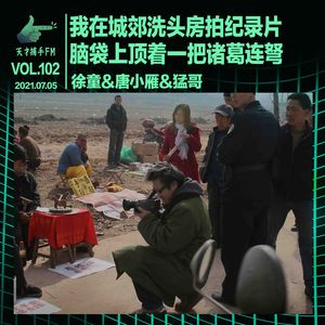 我在城郊洗头房拍纪录片，脑袋上顶着一把诸葛连弩｜天才职业102