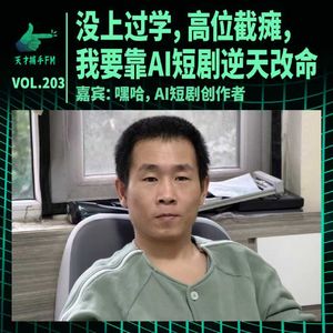 没上过学，高位截瘫，我要靠AI短剧逆天改命 ｜ 天才职业203