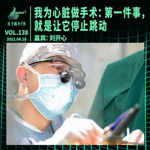 我为心脏做手术：第一件事，就是让它停止跳动 | 天才职业138