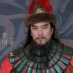 袁绍（2）诛除宦官集团，开启汉末乱世