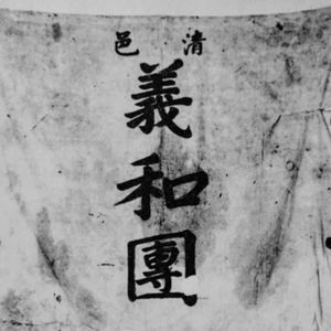 义和团运动是如何迅速发展起来的？当时持续的干旱起了催化作用