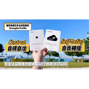 你能否感受到天然的自信和淡定？【优势解读】#37&38 Self-belief & Centred