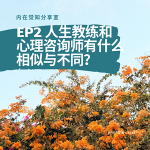 EP2 人生教练和心理咨询师有什么相似与不同？