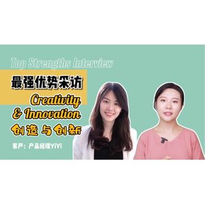 创造和创新作为Top Strengths是什么样的体验？【最强优势访谈】