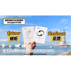 倾听他人和提供反馈是否能带给你能量感？【优势解读】#25&26 Listener & Feedback