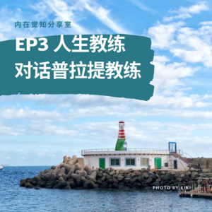 EP3 人生教练对话普拉提教练