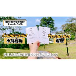 【优势解读】Counterpoint 不同视角 & Persuasion 说服 #43&44