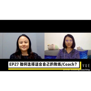EP27 如何选择适合自己的教练？｜ 领导力教练Sophia
