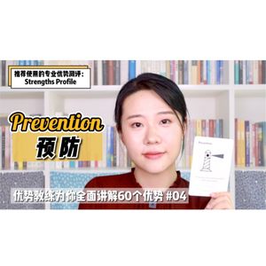你擅长预测问题、规避风险吗？【探索优势】#04 预防 Prevention