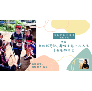 每场越野跑，都像走完一次人生 | 越野跑者陈卓 #30