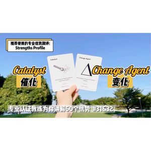你是否喜欢激励他人、推动改变？【优势解读】#31&32 催化 & 变化