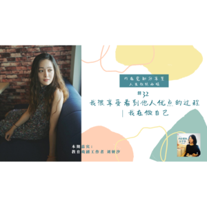 我很享受看到他人优点的过程 | 教育戏剧工作者刘妍汐 #32