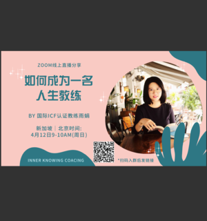 如何成为一名人生教练？#线上直播分享4.12
