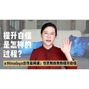 提升自信是个怎样的过程？【优势教练教你提升自信】音频课上线