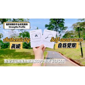 【优势解读】Authenticity 真诚 & Self-awareness 自我觉察 #47&48