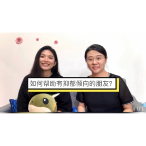 EP22 如何帮助有抑郁或焦虑倾向的朋友？