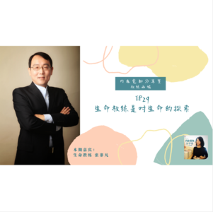 EP29 生命教练是对生命的探索 ｜ 张非凡