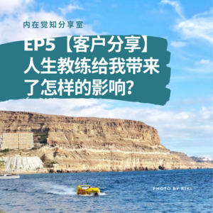 EP5【客户分享】人生教练给我带来了怎样的影响？