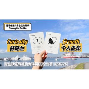 你是否对万物抱有好奇、对成长充满热情？【优势解读】#23&24 Curiosity & Growth