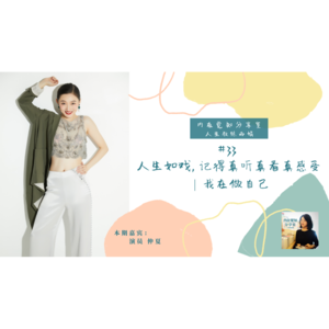 人生如戏, 记得真听真看真感受 | 演员仲夏 #33