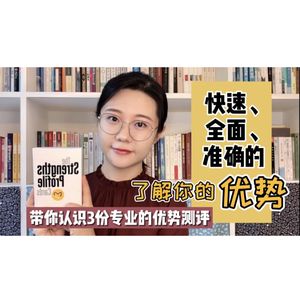 如何快速、全面、准确的了解你的优势？带你认识3份专业的优势测评