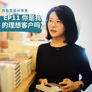 EP11 你是我的理想客户吗？